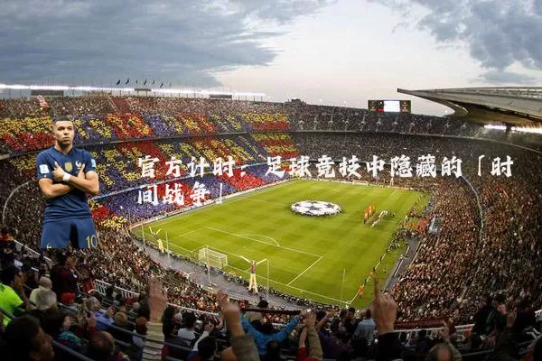 官方计时：足球竞技中隐藏的「时间战争」