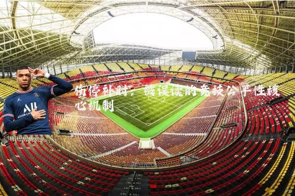 伤停补时:被误读的竞技公平性核心机制