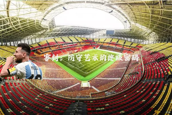 零封：防守艺术的终极密码