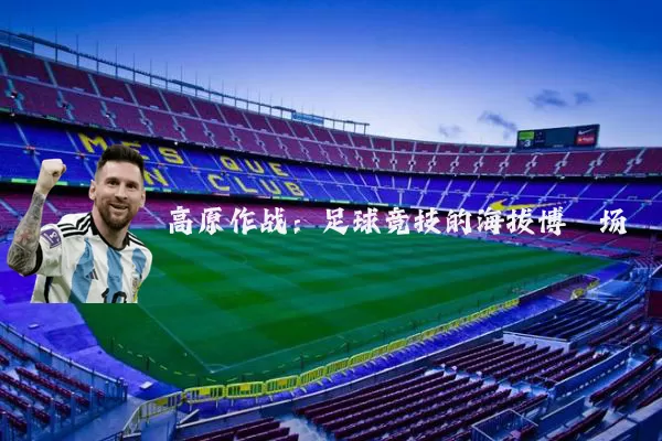 高原作战:足球竞技的海拔博弈场