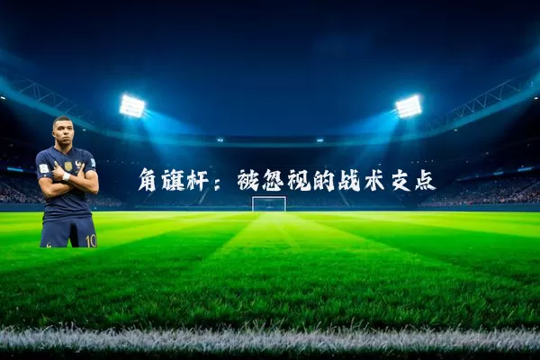 角旗杆:被忽视的战术支点
