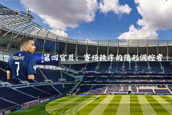第四官员:赛场秩序的隐形调控者