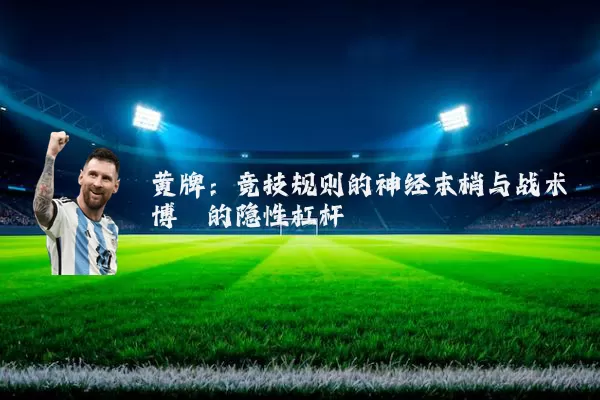黄牌:竞技规则的神经末梢与战术博弈的隐性杠杆
