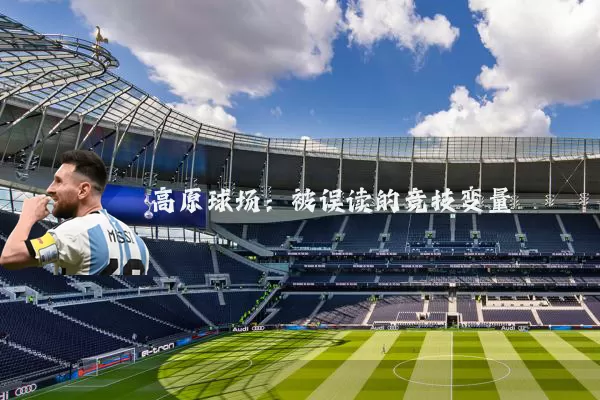 高原球场：被误读的竞技变量