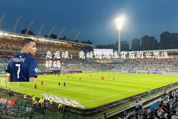 乌龙球：竞技偶然性背后的必然性解码
