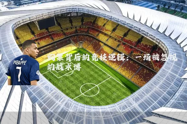 购票背后的竞技逻辑:一场被忽视的战术博弈