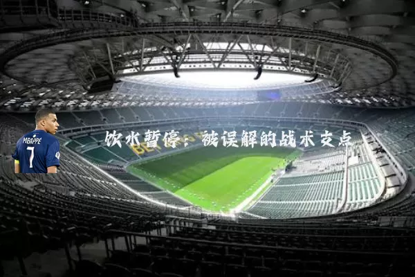 饮水暂停:被误解的战术支点
