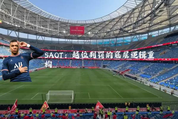 SAOT:越位判罚的底层逻辑重构