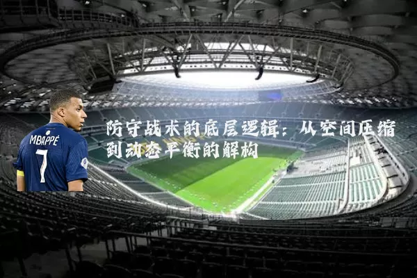防守战术的底层逻辑:从空间压缩到动态平衡的解构