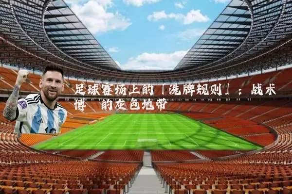 足球赛场上的「洗牌规则」：战术博弈的灰色地带