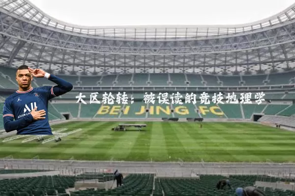 大区轮转:被误读的竞技地理学