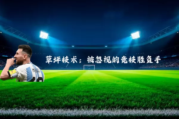 草坪技术:被忽视的竞技胜负手