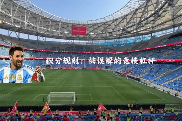 积分规则:被误解的竞技杠杆